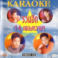 ดำรง วงศ์ทอง รวมฮิต 14 เพลงหวานๆ-web